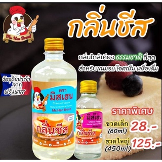 กลิ่นชีส ตรามิสเฮน กลิ่นหอมพรีเมี่ยม ใช้สำหรับทำขนมอบ ไอศครีม เครื่องดื่ม