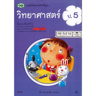 แบบฝึกทักษะ วิทยาศาสตร์ ป.5 วพ. /92.- /122030005000301