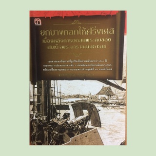 หนังสือประวัติศาสตร์ ยกบางกอกให้ฝรั่งเศสเบื้องหลังการตัดสินพระทัยของสมเด็จพระนารายณ์มหาราช