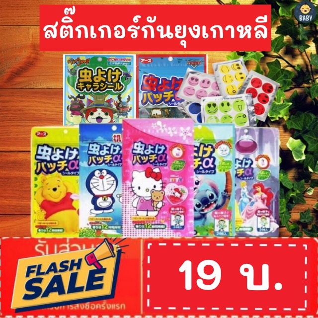 ถูกที่สุด!! สติ๊กเกอร์ไล่ยุงเกาหลี เแผ่นแปะกันยุงลายการ์ตูนดิสนี่ย์ มี24ดวง ต่อซอง ป้องกันยุง ไล่ยุง ลายน่ารัก พร้อมส่ง