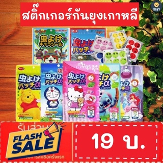 ถูกที่สุด!! สติ๊กเกอร์ไล่ยุงเกาหลี เแผ่นแปะกันยุงลายการ์ตูนดิสนี่ย์ มี24ดวง ต่อซอง ป้องกันยุง พร้อมส่ง