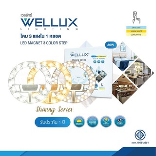 นีออนกลม 3แสง Wellux 36w สินค้าคุณภาพดี แสงขาว แสงวอร์ม แสงคูล ขนาดหลอด230x230mm