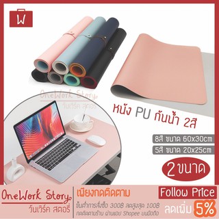 Oneworkstory แผ่นรองเมาส์ หนัง2ด้าน หนา2mm ทูโทน ที่รองเมาส์ แผ่นรองเม้าส์ กันน้ำ 20x25/60x30cm PU Mouse Pad [พร้อมส่ง]