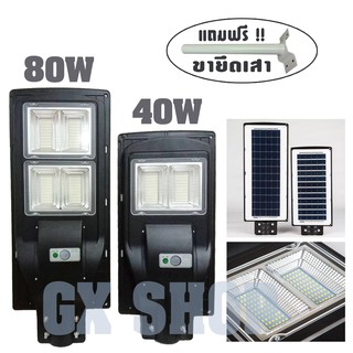 ไฟโซล่าร์เซลล์ Solar LED 40W / 80W + พร้อมขายึดเสา โคมไฟ โซล่าเซลล์ โคมไฟถนน (แสงสีขาว)