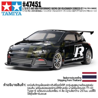 [ส่งใน 3 วัน] TAMIYA 47451 1/10 R/C 4WD Volkswagen Scirocco GT (TT-01 Type-E Chassis) รถบังคับทามิย่าแท้ rc