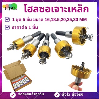 โฮลซอ ไฮสปีด HSS ชุดดอกสว่าน โฮลซอเจาะเหล็ก เจาะแผ่นเหล็ก อลูมิเนียม สแตนเลส  (1ชุด5ชิ้น) ขนาด16 18.5 20 25 30 MMโฮลซอว์