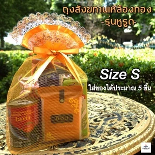 (แพค10ใบ) รุ่นหูรูดลูกไม้ต้นหญ้า 2ชั้น พร้อมส่ง ถุงสังฆทานฐานเหลี่ยม ถุงตาข่ายสำหรับใส่สังฆทาน by LBB