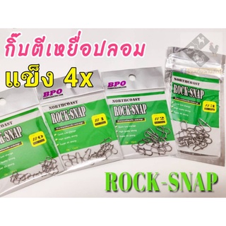 กิ๊บตีเหยื่อปลอม แข็ง 4x ROCK-SNAP Northcoast (10 ซองเป็นราคาส่ง)