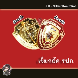 เข็มกลัด เข็มติดอก พนักงานรักษาความปลอดภัยรับอนุญาต (รปภ.) 👮‍♂ 👮‍♀