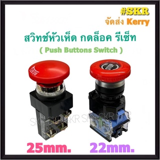 สวิทช์หัวเห็ด กดล็อค บิดรีเซ็ท 22mm 25mm 10A (1NO+1NC) สวิทช์ฉุกเฉิน emergency switch สวิตซ์หัวเห็ด