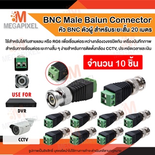 [สินค้าในไทย พร้อมส่ง] BNC Male Balun Connector BNC ตัวผู้ 10ชิ้น เชื่อมต่อระหว่างกล้องวงจรปิด cctv กับ เครื่องบันทึกภาพ