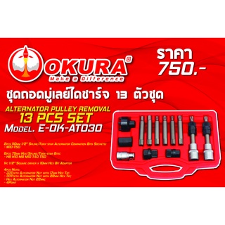 🔥โค้ดINC3LEL3ลด30฿ชุดถอดมู่เลย์ไดชาร์จ 13 ตัว/ชุด ALTERNATOR PULLEY REMOVAL 13 PCS SET ยี่ห้อ OKURA  รุ่น E-OK-AT030