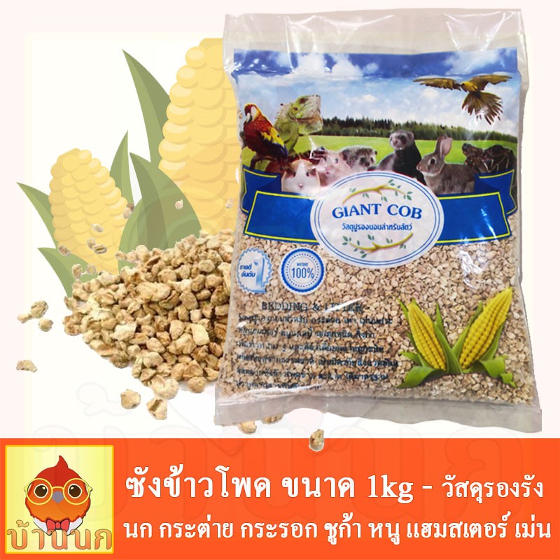 ซังข้าวโพด Corn Cob Giant Cob วัสดุรองรัง สำหรับ นก หนู กระต่าย แกสบี้ แฮมสเตอร์ เม่น เฟอเร็ท สัตว์เลื้อยคลาน