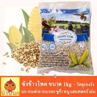 ซังข้าวโพด Corn Cob Giant Cob วัสดุรองรัง สำหรับ นก หนู กระต…