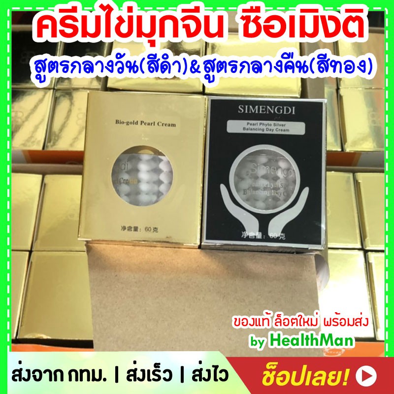 Simengdi ครีมไข่มุก ของแท้ 🚩exp 2029  นำเข้าจากจีน แท้ 100% ขนาด 60 กรัม สูตรกลางวัน-กลางคืน