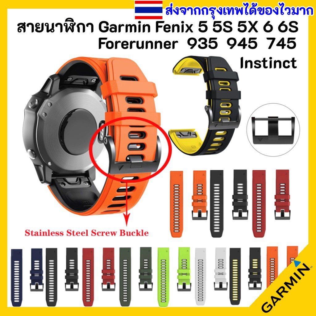 ❦🇹🇭ส่งไวจากกรุงเทพ สายนาฬิกา Garmin Forerunner 935 Fenix 5 Instinct 945 5X 5S Approach S60 S62 745 6