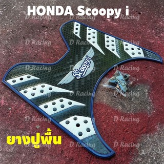 ฮอนด้า scoopyi ที่รองเท้า ยางรองพื้น สีน้ำเงิน ลายรังผึ้ง honda scoopy i 2020-2012