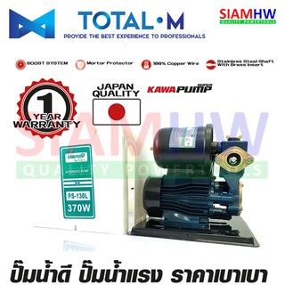 KAWA PUMP TOTAL-M PS-130L ปั๊มน้ำอัตโนมัติ แบบมีฝาครอบ 0.5HP 370W 1นิ้วx1นิ้ว มอเตอร์ทองแดงแท้100% (รับประกัน 1 ปี)