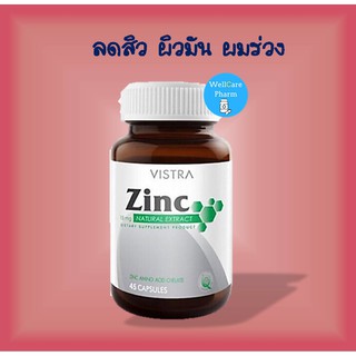 Vistra Zinc 45 เม็ด เสริมภูมิต้านทาน  ✅ ลดสิว ผิวมัน ผมร่วง ✅