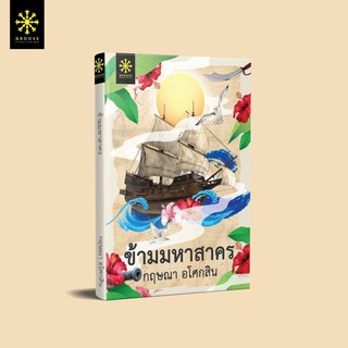 หนังสือนิยาย ข้ามมหาสาคร : ผู้เขียน: กฤษณา อโศกสิน : สำนักพิมพ์ กรู๊ฟ พับลิชชิ่ง