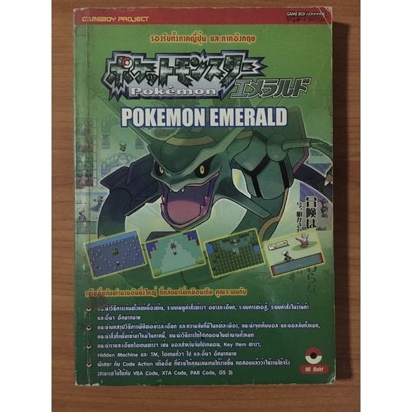 หนังสือบทสรุป Pokemon Emerald (GBA)