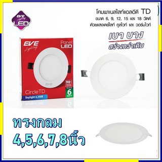 EVE ดาวไลท์LED Panel LED Light ขนาด 6 9 12 1518W แสงเดย์ และแสงวอร์มไวท์ ทรงกลม