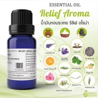 น้ำมันหอมระเหย รีลีฟ อโรม่า / Relief aroma - Essential Oil​ - Blend 100% /  สกัดจากธรรมชาติ 100%