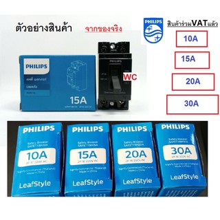 Philips เบรกเกอร์ เซฟตี้เบรกเกอร์ ยี่ห้อ ฟิลลิป์ เบรเกอร์ไฟฟ้า 10A 15A 20A 30A 40A.สินค้ารวมภาษีแล้ว