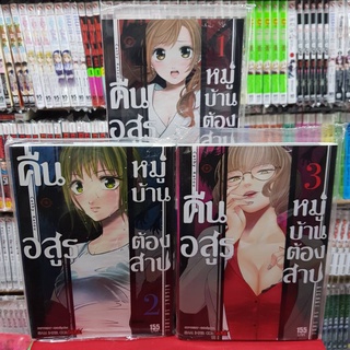 (แบบจัดเซต) คืนอสูรหมู่บ้านต้องสาป เล่มที่ 1-3 หนังสือการ์ตูน มังงะ มือหนึ่ง