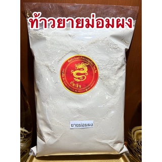 ท้าวยายม่อมผง เท้ายายม่อมผง ไม้เท้ายายม่อมผง ไม่ใช่แป้งทำขนมนะค่ะ ทำขนมไม่ได้ค่ะ