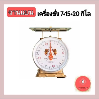 เครื่องชั่ง ตราชั่ง เครื่องชั่งน้ำหนัก ตาชั่ง กิโล ขนาด 3,7,15,20 กิโลจานแบน ตราสิงห์คู่สมอ