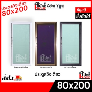 [โฮมโฮมสั่งตัดได้]  🔥 ประตูสวิงเดี่ยว 80x200 (ขอบหนา) กดคำสั่งซื้อ 1 ชุด ต่อ 1 ออเดอร์