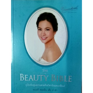The beauty bible คู่มือเพิ่มพูนความสวยด้วยวิตามินและเกลือแร่
