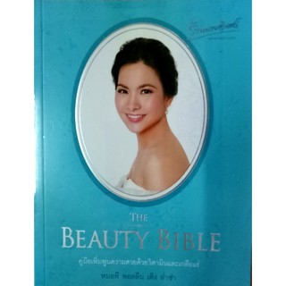 The beauty bible คู่มือเพิ่มพูนความสวยด้วยวิตามินและเกลือแร่