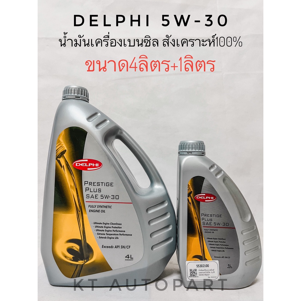 Delphi น้ำมันเครื่อง 5W-30 สังเคราะห์แท้ 100% SN/CF 1L , 4L , 4L+1L (เบนซิน)