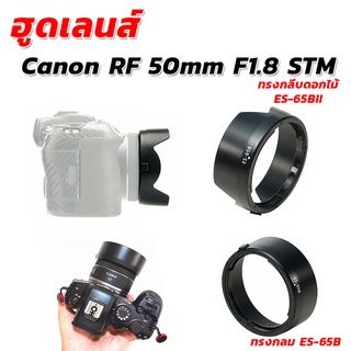 ฮูดเทียบแคนนอน Lens Canon RF50mm F1.8 STM (ES-65B)