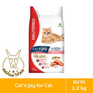 [MALETKHAO] Cat n joy (แคทเอนจอย) Neutered ขนาด 1.2 กิโลกรัม อาหารเม็ดสำหรับแมวทำหมัน