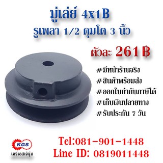 มู่เล่ย์ 4x1B รู1/2 ดุมโต 3 นิ้ว มู่เล่ย์ก้าน พลูเล่ย์  มูเล่ย์สายพาน Pulley สินค้าพร้อมส่ง เก็บเงินปลายทาง เคจีเอส