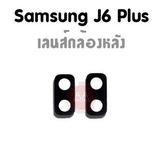 เลนส์กล้องหลัง  J6 Plus J6+ กระจกเลนส์กล้องหลัง  J6 Plus J6+💥