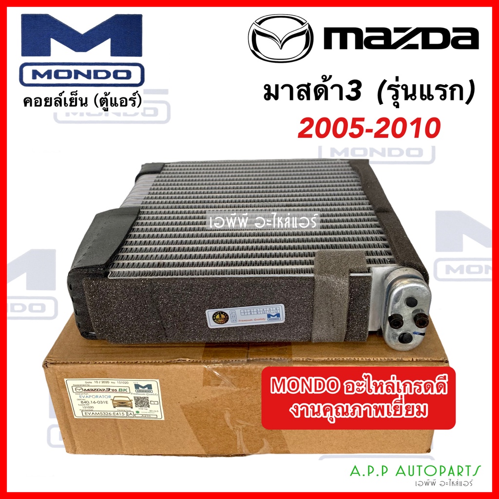 ตู้แอร์ MAZDA3 รุ่นแรก ปี 2004-2009 (Mondo Mazda3'11 BL) คอย์ลเย็น มาสด้า 3 คอยเย็น Mazda3 คอยล์เย็น