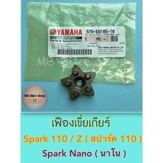 เฟืองเขี่ยเกียร์✨แท้ศูนย์💯%✨Spark 110 ( สปาร์ค 110 ) / Nano ( นาโน ) 5TN-E8185-00 #เฟืองเกียร์