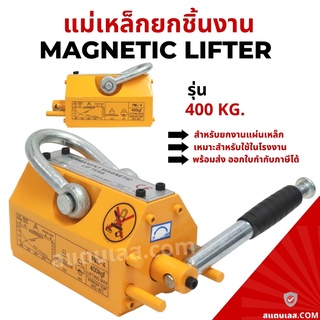 แท่นแม่เหล็กยกของ แม่เหล็กยกชิ้นงาน 400 KG. MAGNETIC LIFTER 400 KG. แท่นแม่เหล็กทุ่นแรง แท่นแม่เหล็กใช้ในโรงงาน อู่