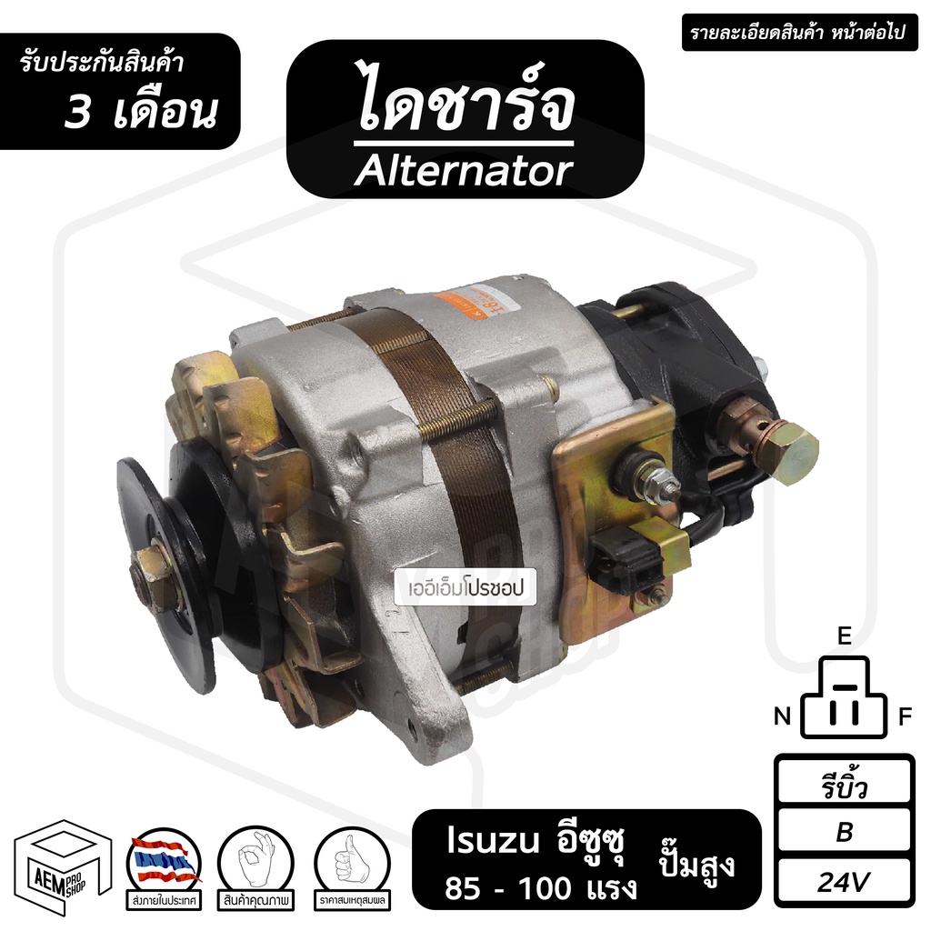 ไดชาร์จ Isuzu 85 - 100 แรง 24V [ รีบิ้ว ร่อง B ปั๊มสูง ] ( คัทเอาท์นอก ) อีซูซุ ไดชาร์จรถยนต์ ไดชาร์
