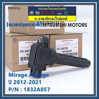 (ของใหม่ 100% )***ราคาพิเศษ***คอยล์จุดระเบิดแท้  Mitsubishi : 1832A057 สำหรับ Mirage Attrage ปี2012-2021