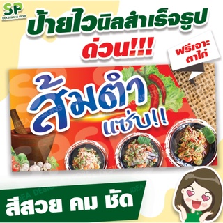 ป้ายไวนิลสำเร็จรูป "ร้านส้มตำ" พับเจาะตาไก่ 4 มุม ฟรี!!!