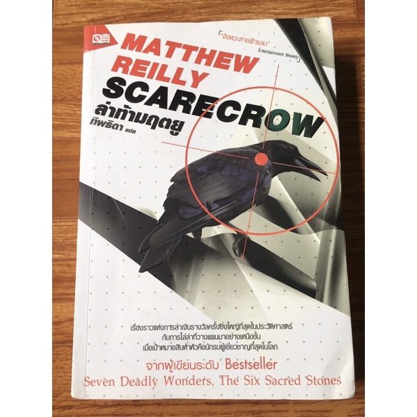 หนังสือ ล่าท้ามฤตยู Scarecrow-Matthew Reilly/ทิพธิดา