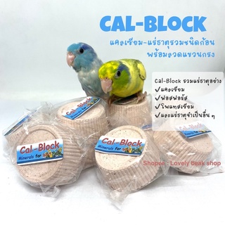 Cal-block แร่ธาตุชนิดก้อน แคลเซียม สำหรับนกแก้ว แคลเซียมก้อน แร่ธาตุก้อนสำหรับนกแก้วปากขอ อาหารเสริมนก ฟอพัส หงส์หยก