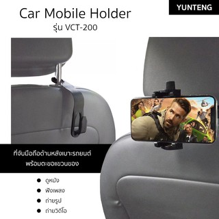 YUNTENG รุ่น VCT-200 ที่จับมือถือด้านหลังเบาะรถยนต์ ปรับหมุน 360° พร้อมตะขอแขวนของ Car Mobile Holder สำหรับดูหนังฟังเพลง