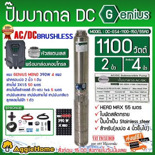 GENIUS SET ปั๊มบาดาล รุ่น DC-GS4-1100-150/55AD + แผง MONO 390W 4แผง ท่อออก2นิ้ว ( สายไฟ3*1.5 ฝาบ่อ2" สายไฟแดง-ดำ1x6 5เมตร )