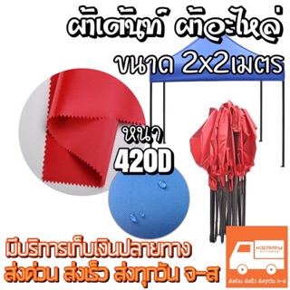 ผ้าเต้นท์ [ผ้าอะไหล่] ขนาด2×2m. ผ้าสำหรับเต้นท์ขายของ  ผ้าเต้นท์ตลาดนัด ผ้าเต้นท์จัตุรัส